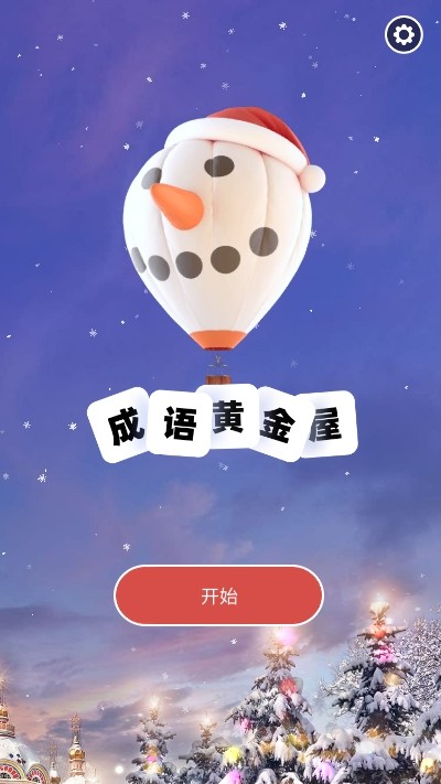 成语黄金屋-01