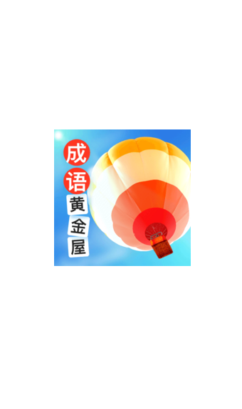 成语黄金屋-01
