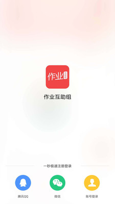 作业互助组app下载_作业互助组app安卓版下载-1