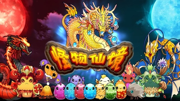 怪物仙境-01