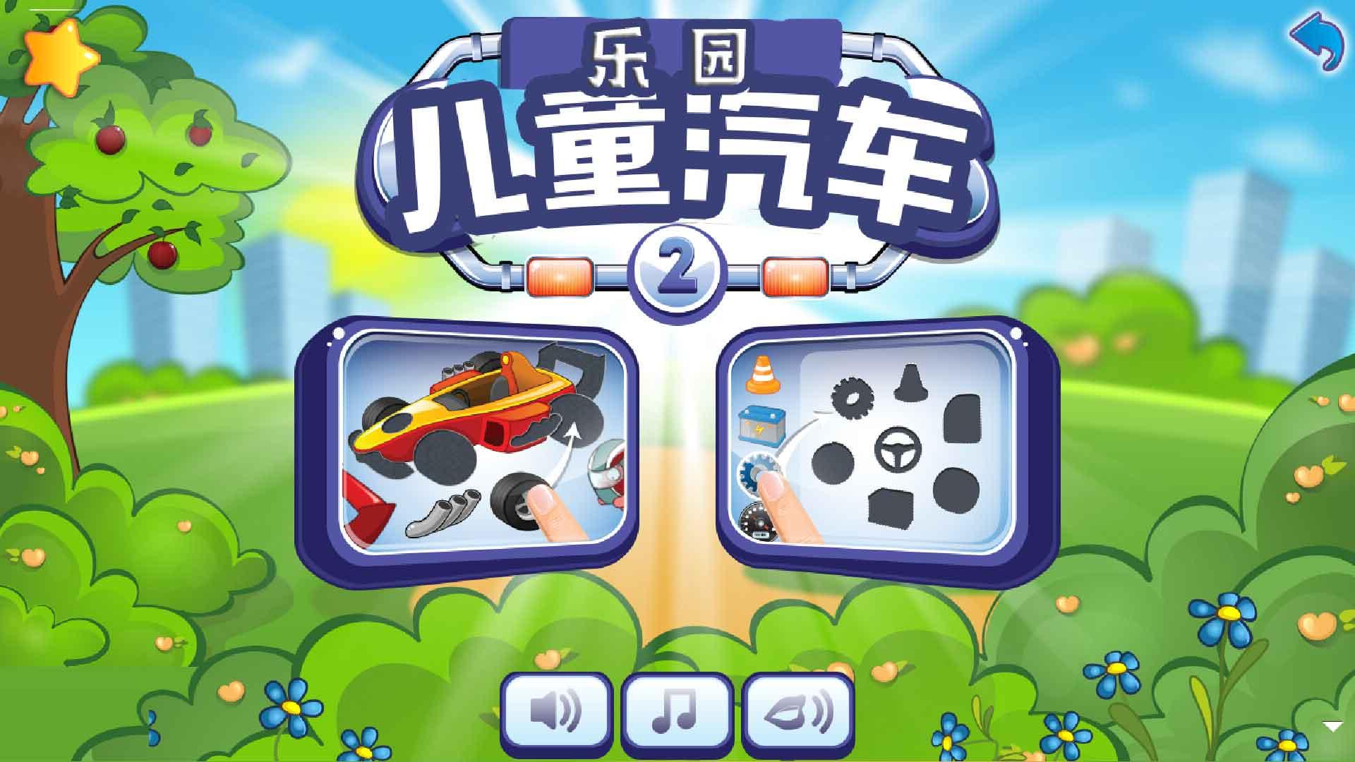 儿童汽车乐园下载_儿童汽车乐园最新版下载-1