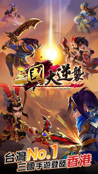 三国大逆袭下载_三国大逆袭手机版下载-2