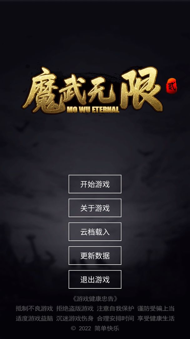 魔武无限下载_魔武无限ios版下载-0