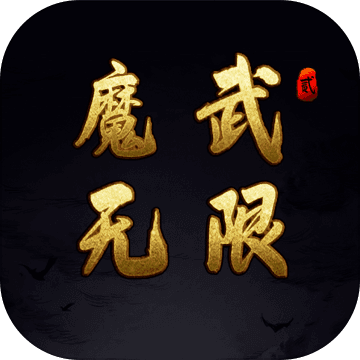 魔武无限下载_魔武无限ios版下载