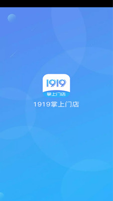 1919掌上门店下载_1919掌上门店官网版下载-2