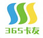 365卡友