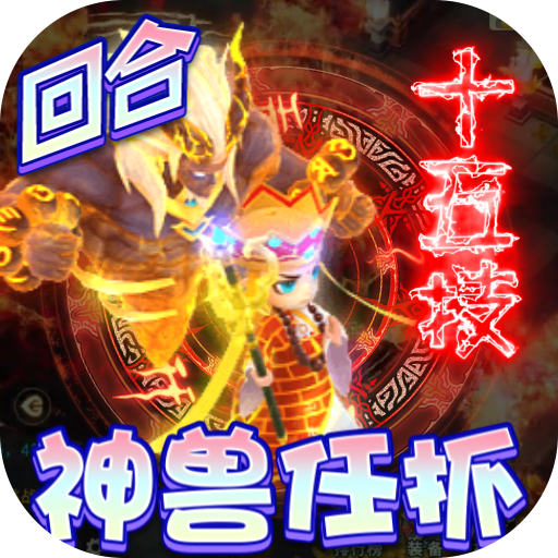 神兽连萌下载_神兽连萌官网版下载