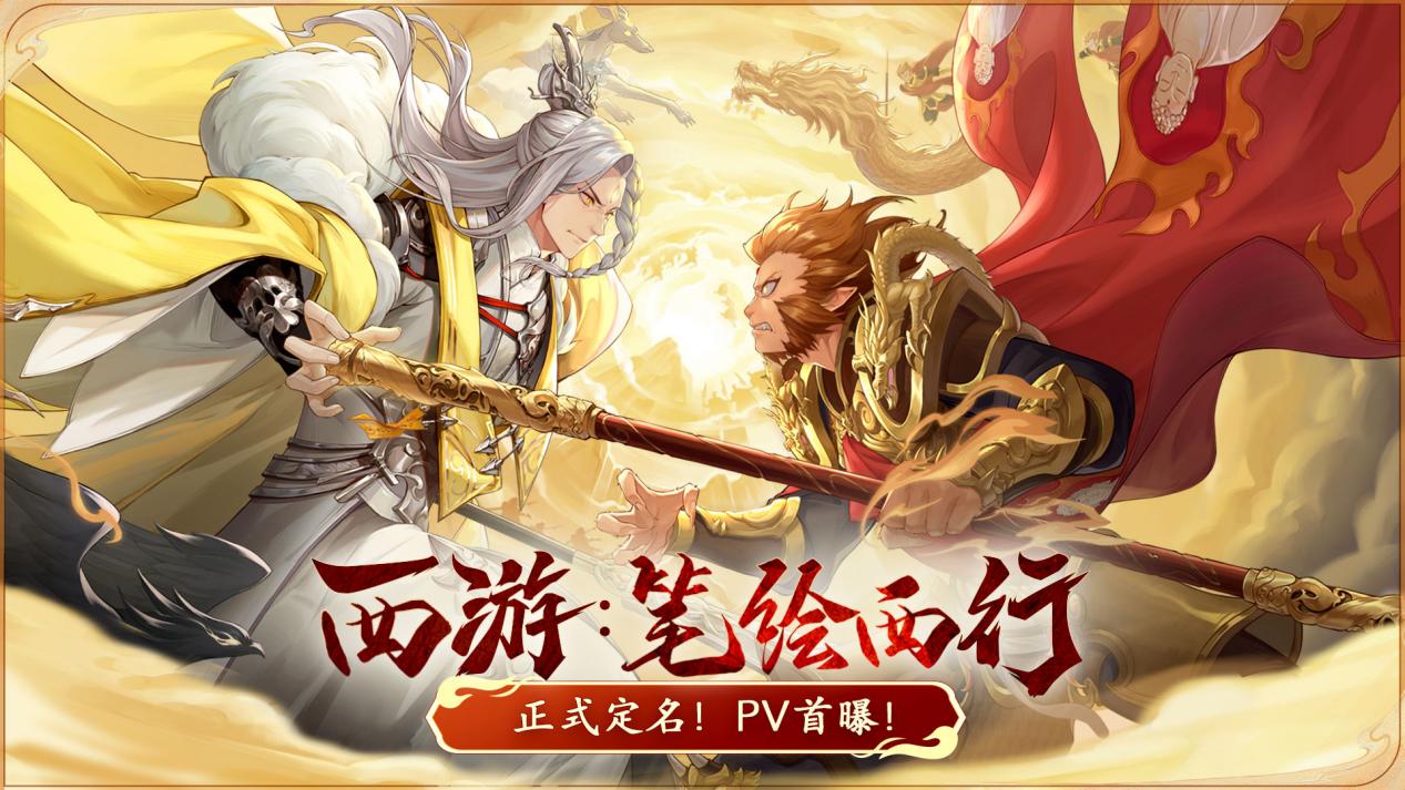 国创追番企划《西游：笔绘西行》首支动画预告公开