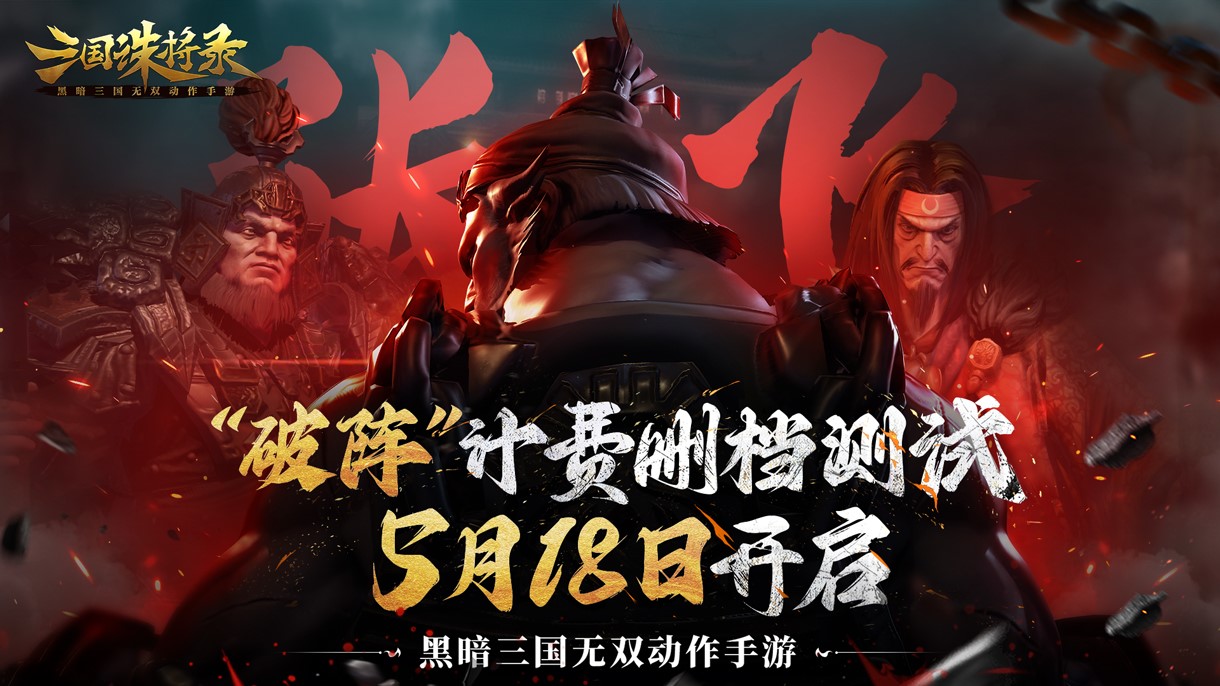 《三国诛将录》计费测试定档 等你再战黑暗三国