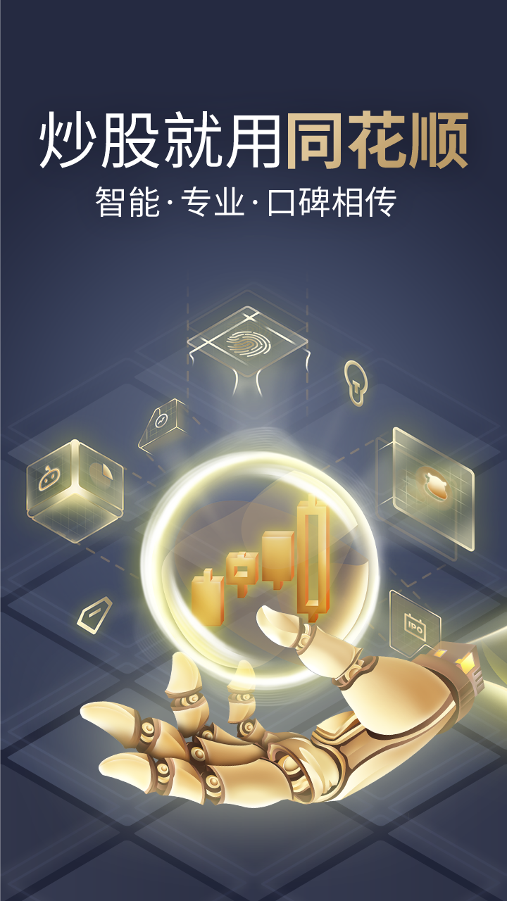 同花顺下载_同花顺正式版下载-0