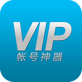 vip账号神器