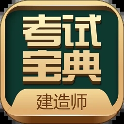 建造师考试宝典