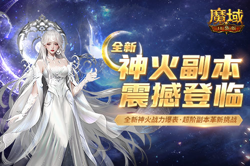 不能单刷 从新神火副本 看《魔域口袋版》的玩法升级思路