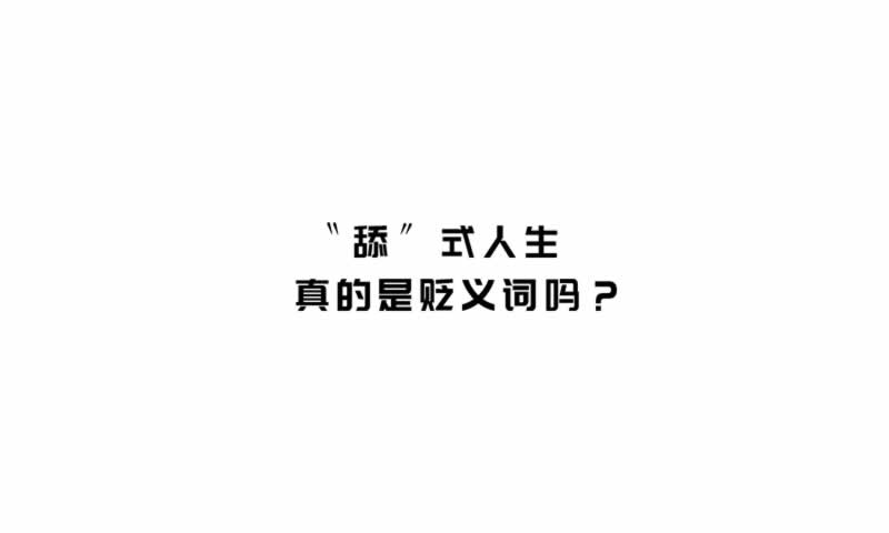 舔式人生-01