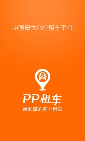 pp租车下载_pp租车官网版下载-0