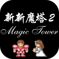 新新魔塔2下载_新新魔塔2官网版下载