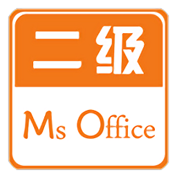 计算机二级office下载_计算机二级office官网版下载