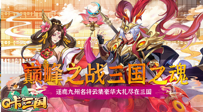 q卡三国-01