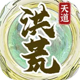 洪荒天道2主宰下载_洪荒天道2主宰苹果版下载