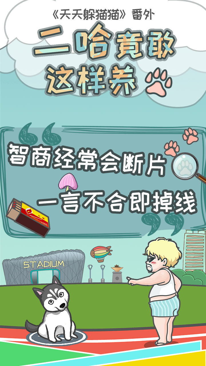 二哈竟敢这样养-01