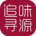 追味寻源