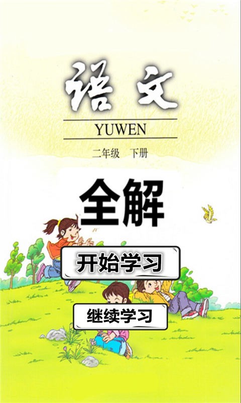 二年级语文下册人教版全解-01