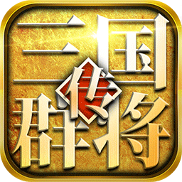 三国群将传变态版