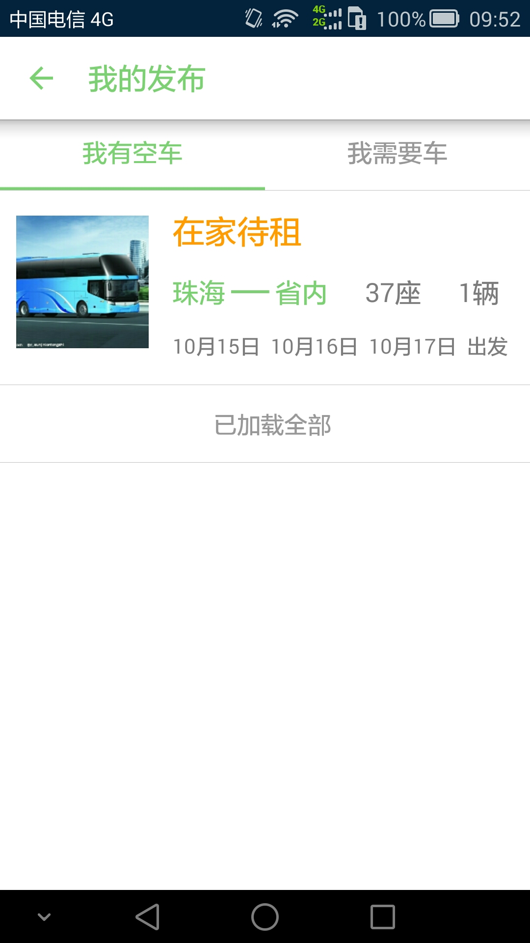 火花包车下载_火花包车安卓版下载-2