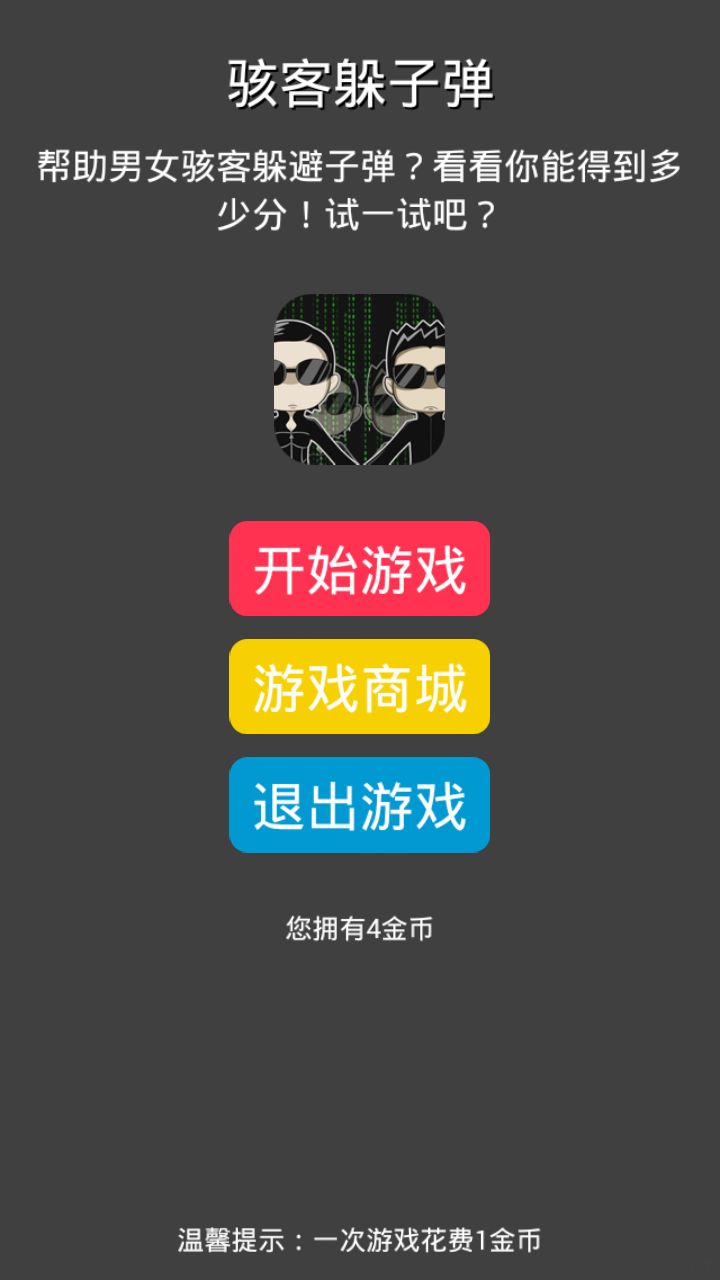 骇客躲子弹-01