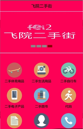 飞院二手街下载_飞院二手街最新版下载-1
