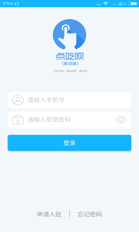 点吃呗配送下载_点吃呗配送手机版下载-1
