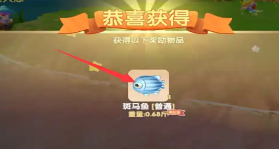 摩尔庄园斑马鱼怎么获得
