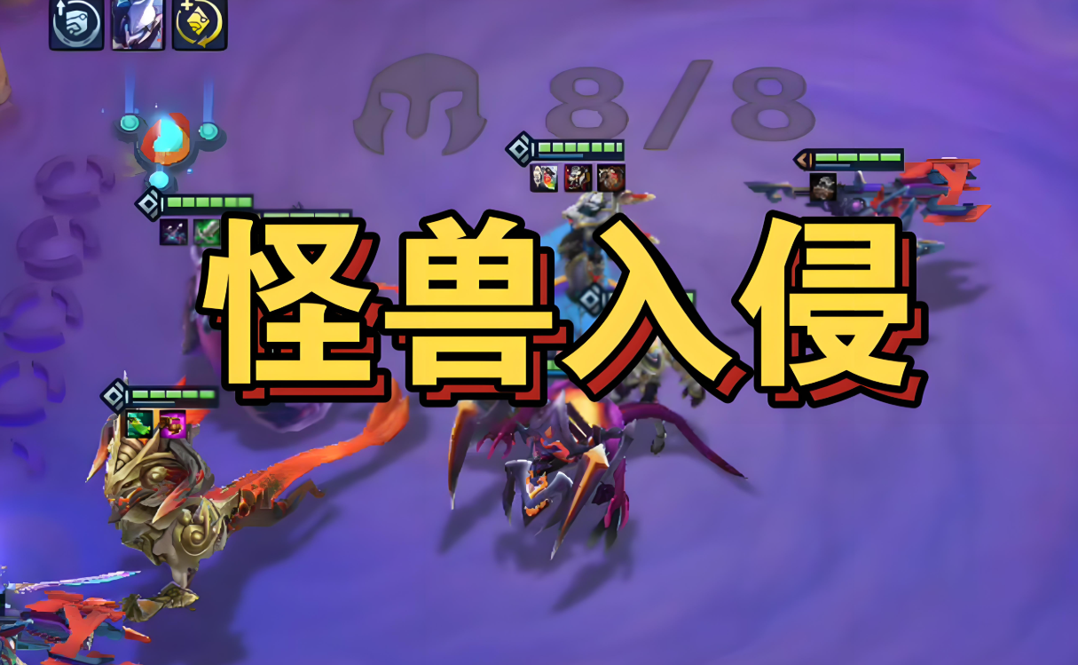 金铲铲之战怪兽羁绊效果是什么