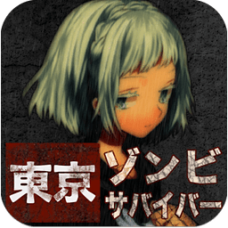 东京僵尸幸存者汉化版