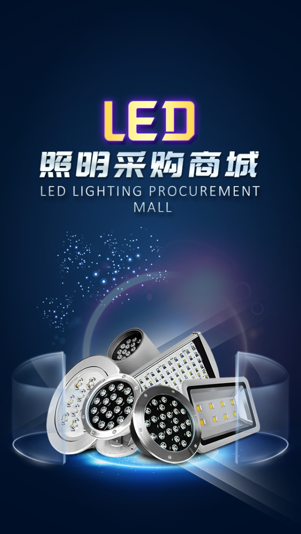 led照明采购商城下载_led照明采购商城官网版下载-2