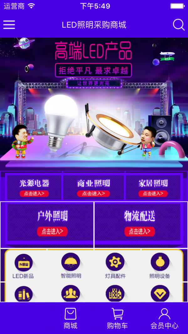 led照明采购商城下载_led照明采购商城官网版下载-1