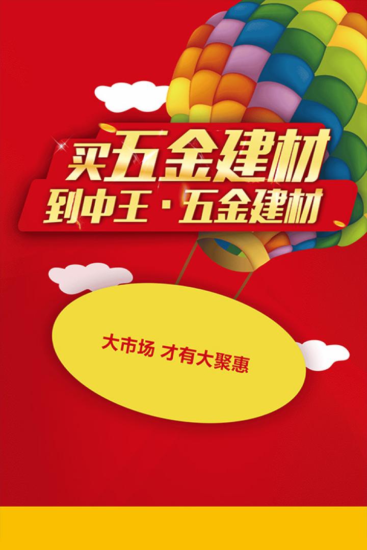 中王五金建材下载_中王五金建材安卓版下载-1
