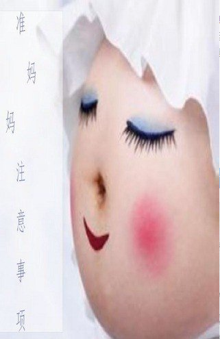 准妈妈注意事项下载_准妈妈注意事项官网版下载-1