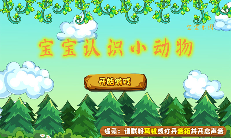 宝宝认识小动物下载_宝宝认识小动物安卓版下载-2