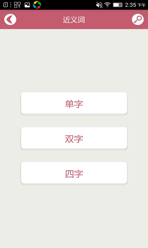 造句反义词近义词下载_造句反义词近义词苹果版下载-2