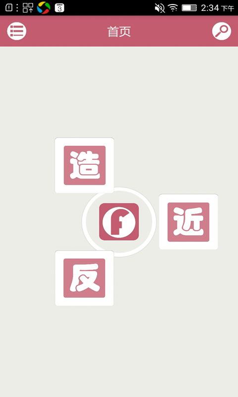 造句反义词近义词下载_造句反义词近义词苹果版下载-1