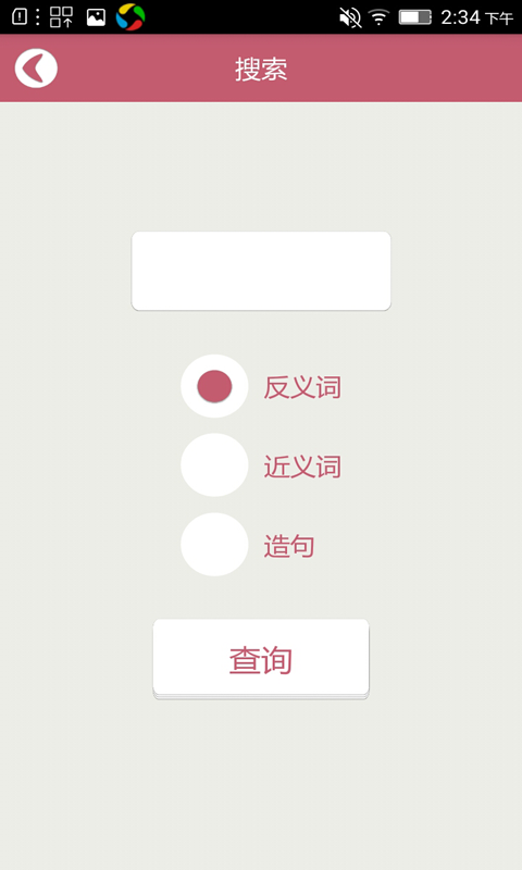 造句反义词近义词下载_造句反义词近义词苹果版下载-0