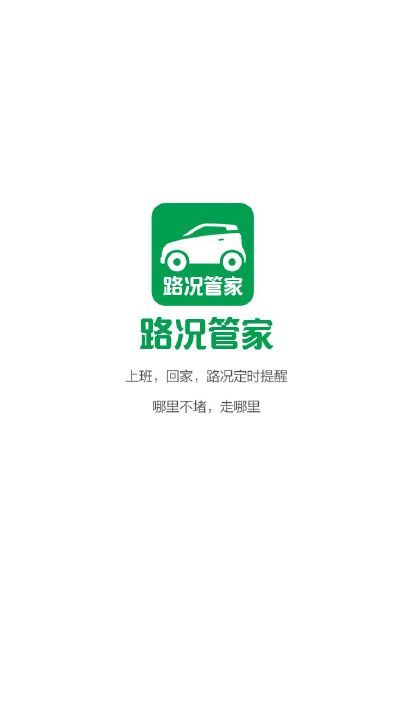 路况管家下载_路况管家手机版下载-1
