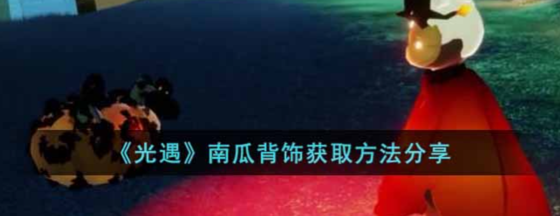 光遇南瓜背饰怎么遁地