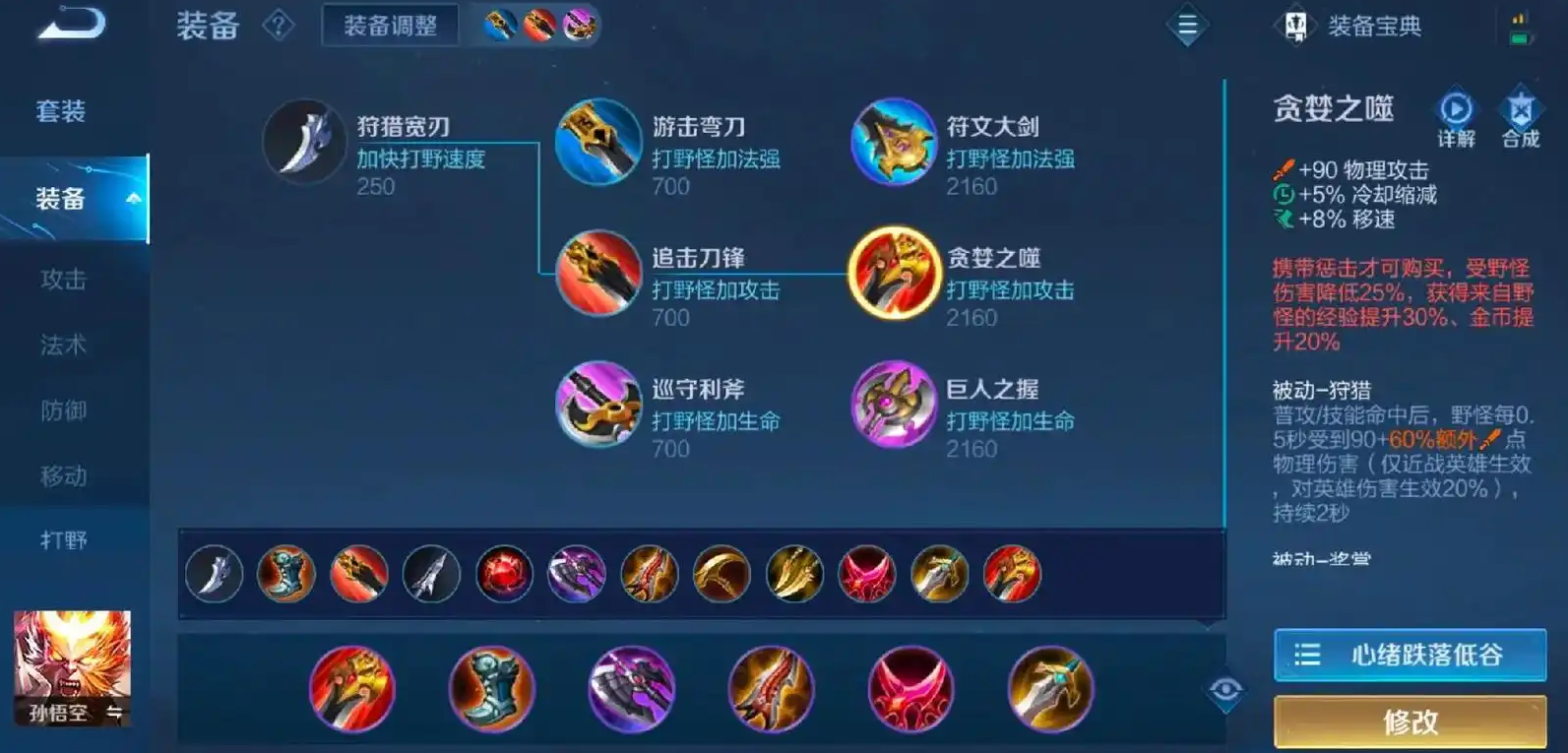 王者荣耀猴子打野出什么装