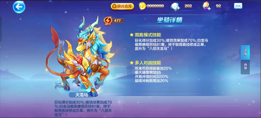 天天酷跑天龙马怎么搭配