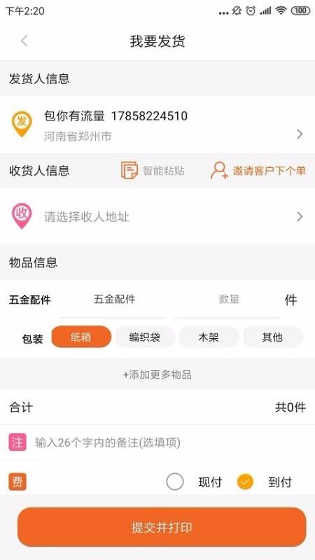 人货通货主版-01