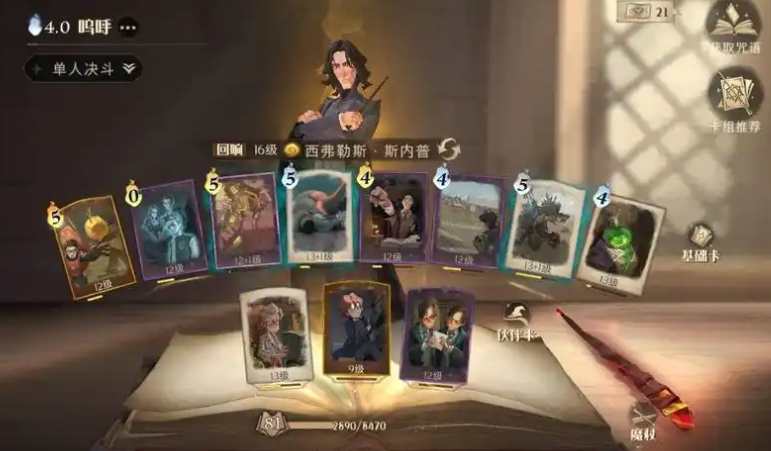 哈利波特魔法觉醒斯内普阵容怎么搭配