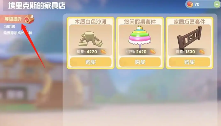 摩尔庄园家具商店怎么升到2级