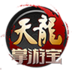 天龙八部掌游宝下载_天龙八部掌游宝手机版下载